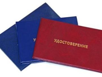 Где получить удостоверение?